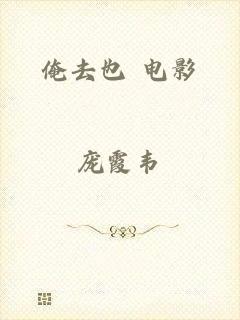 俺去也 电影